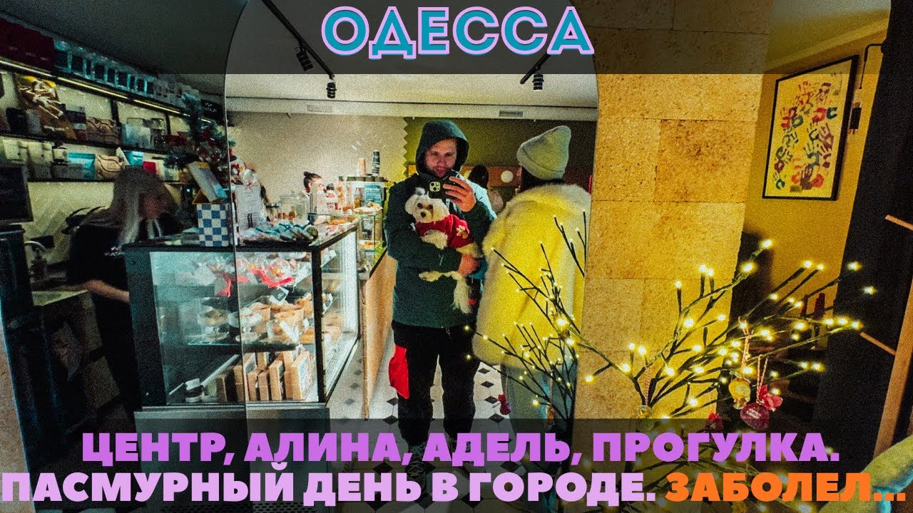 ОДЕССА, 5 января 2026 года | Прогулка по центру с Алиной и Адель, кофе и праздничные входы заведений