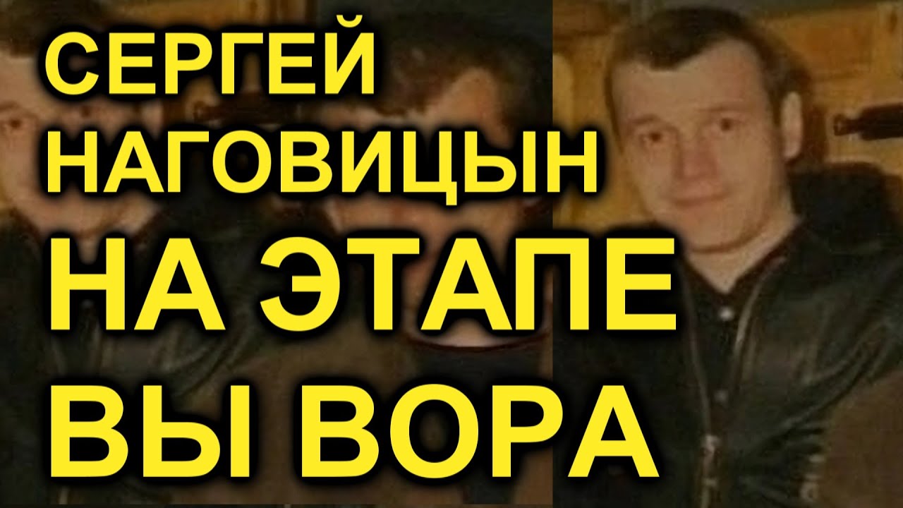 Сергей Наговицын - На этапе вы вора (Сергей Север AI cover)