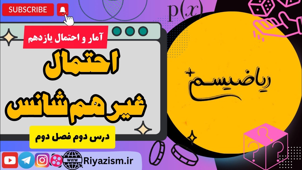 آموزش احتمال غیر هم شانس آمار و احتمال یازدهم ریاضی نسخه ابتدایی