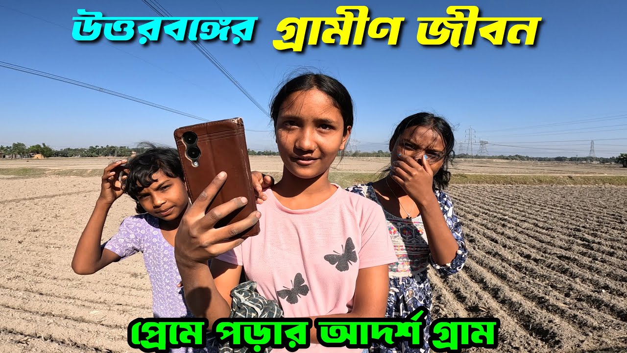 আমরা গ্রামের মেয়ে  চাষবাসের কাজ করি-পড়াশোনা ও করি। North Bengal village Life | Bangla Travel vlog