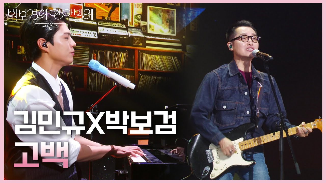 김민규(델리스파이스)X박보검 - 고백 [더 시즌즈-박보검의 칸타빌레] | KBS 250509 방송