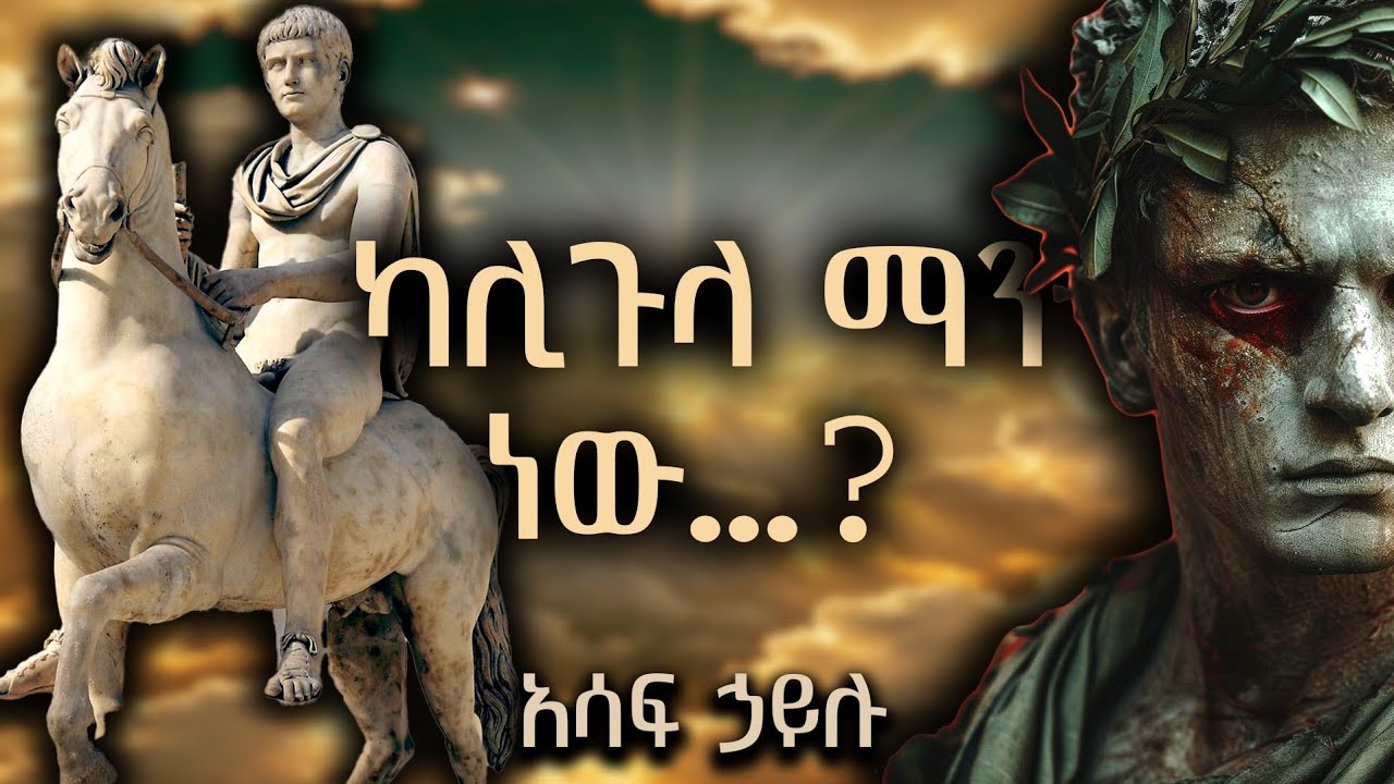 ቁምነገራም - ካሊጉላ ማን ነው...?  / አሳፍ ኃይሉ / March 22, 2025