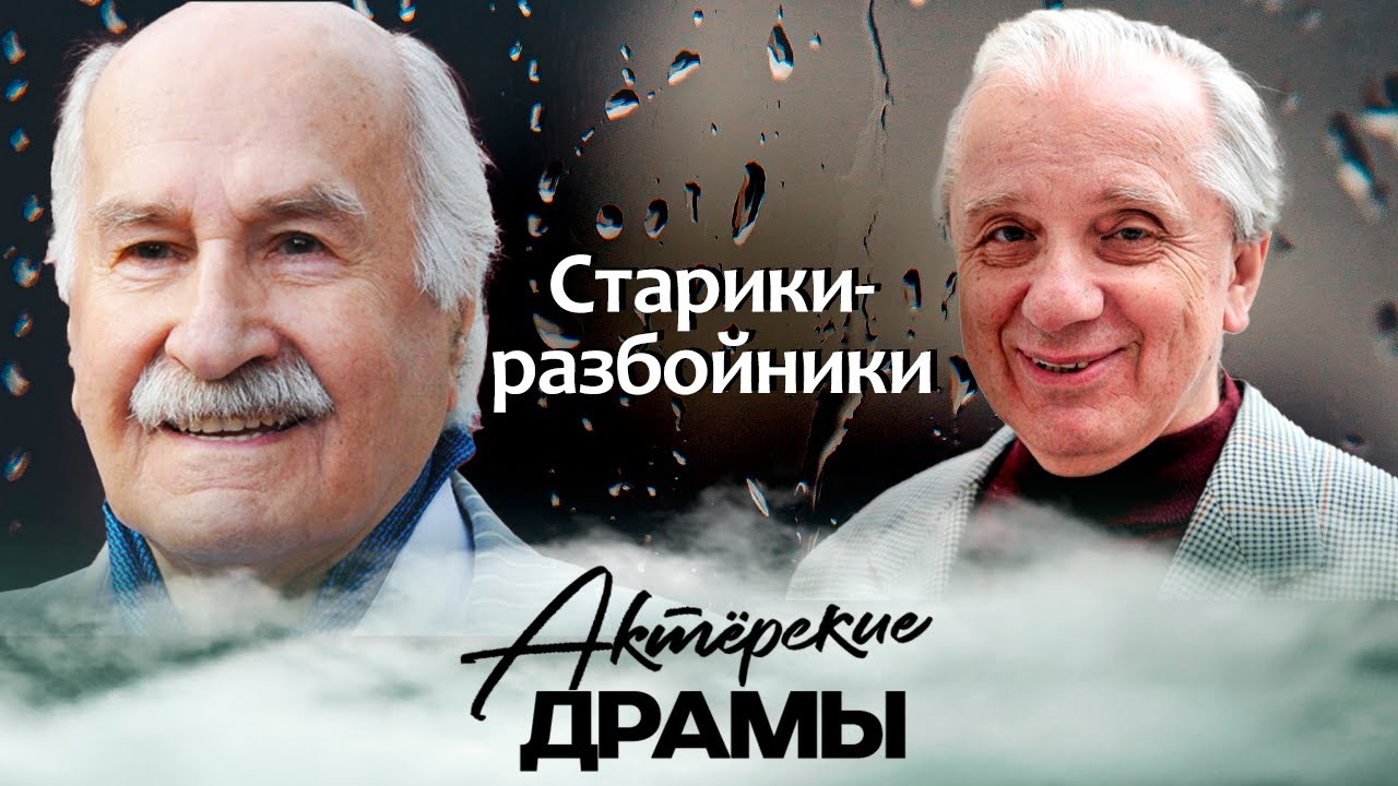 Старики-разбойники | Михаил Ульянов, Владимир Зельдин, Николай Крючков, Евгений Стеблов