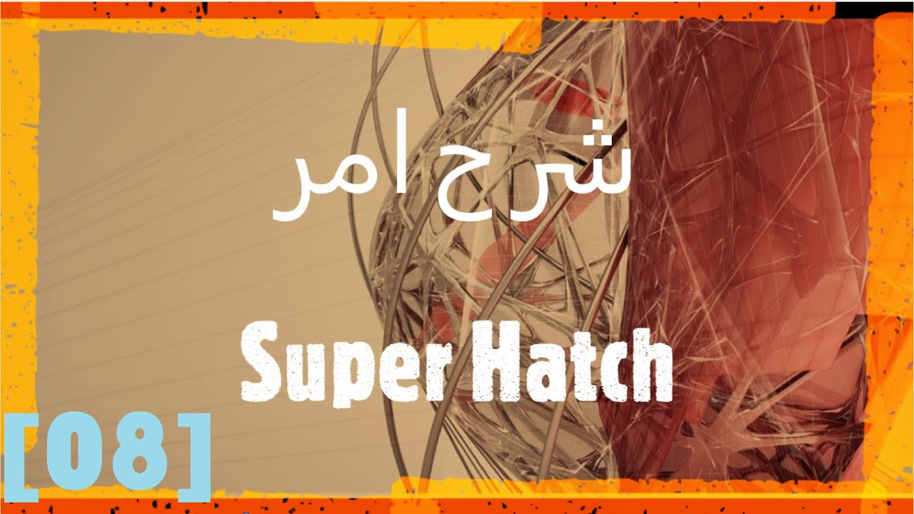 [AutoCAD: 08] (Super Hatch) شرح امر