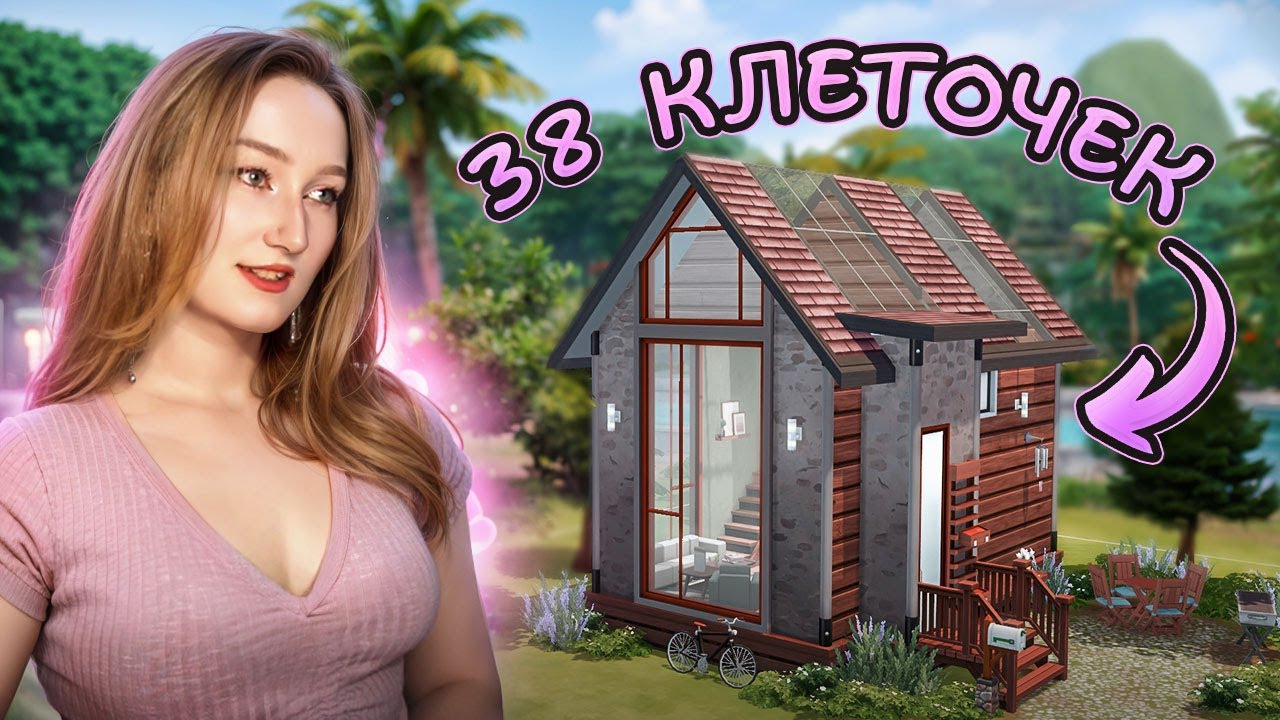 Пытаюсь построить микродомик для семьи в Симс 4