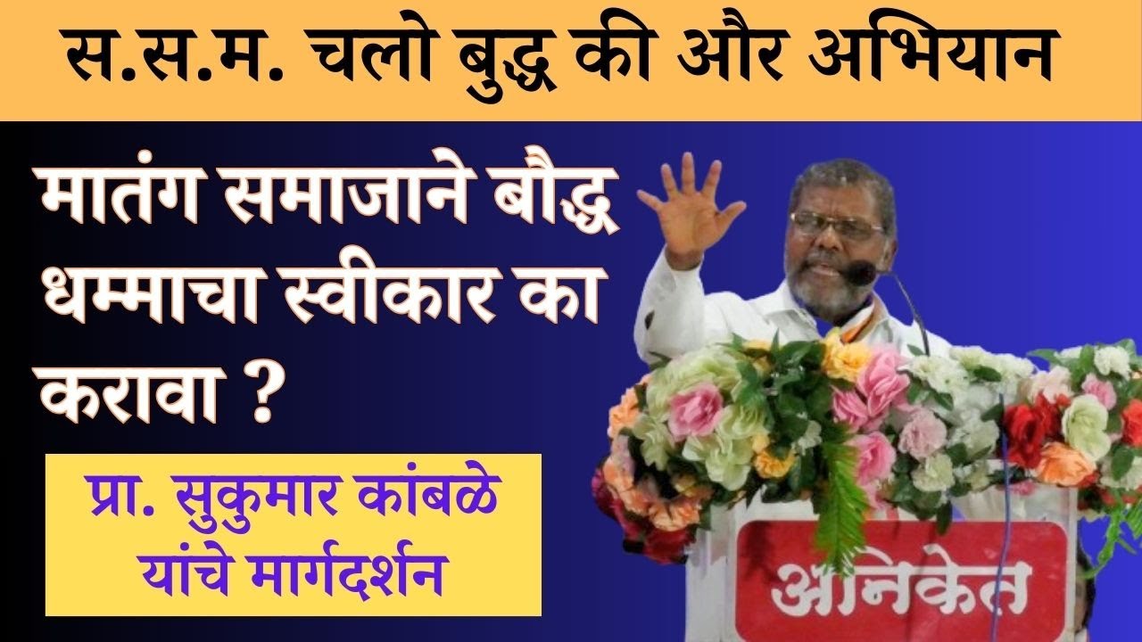 मातंग समाजाने बौद्ध धम्मा का स्वीकारावा ? | Sukumar Kamble Speech | Buddha Dhamma Diksha
