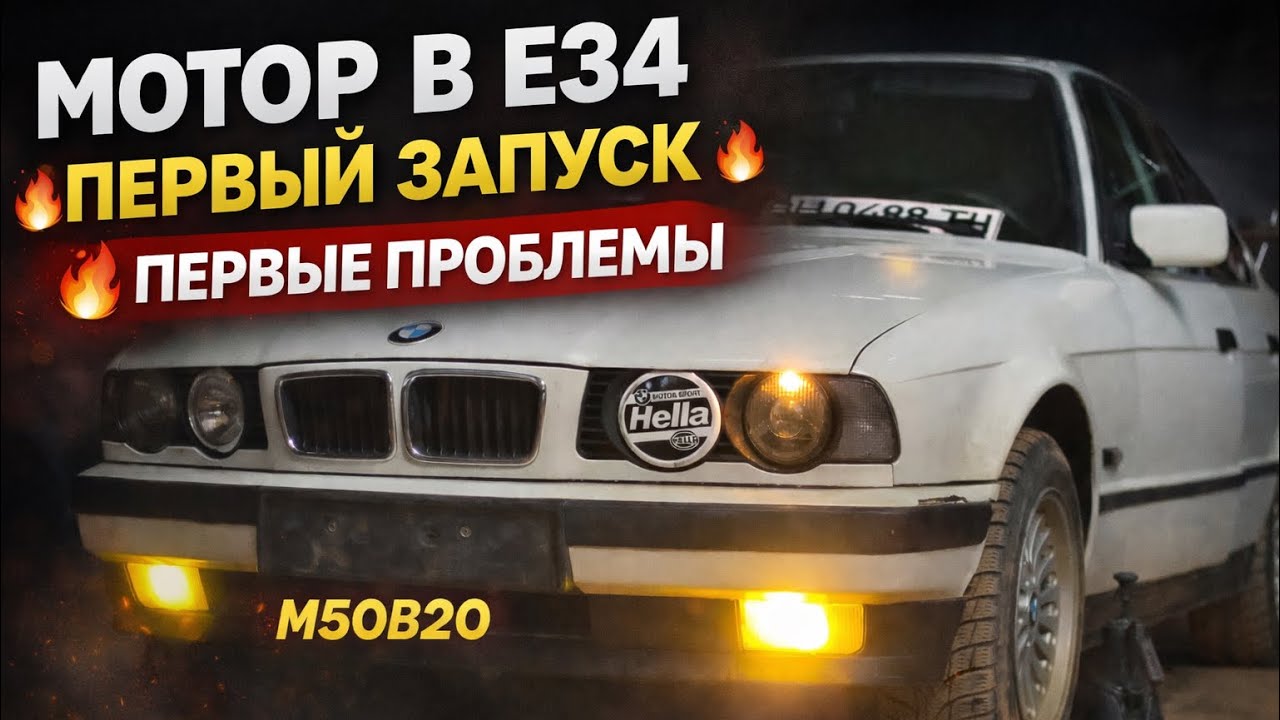 МОТОР В 34ке! ПЕРВЫЕ ЗАПУСКИ М50Б20 ! ЧТО ПОШЛО НЕ ТАК ?!