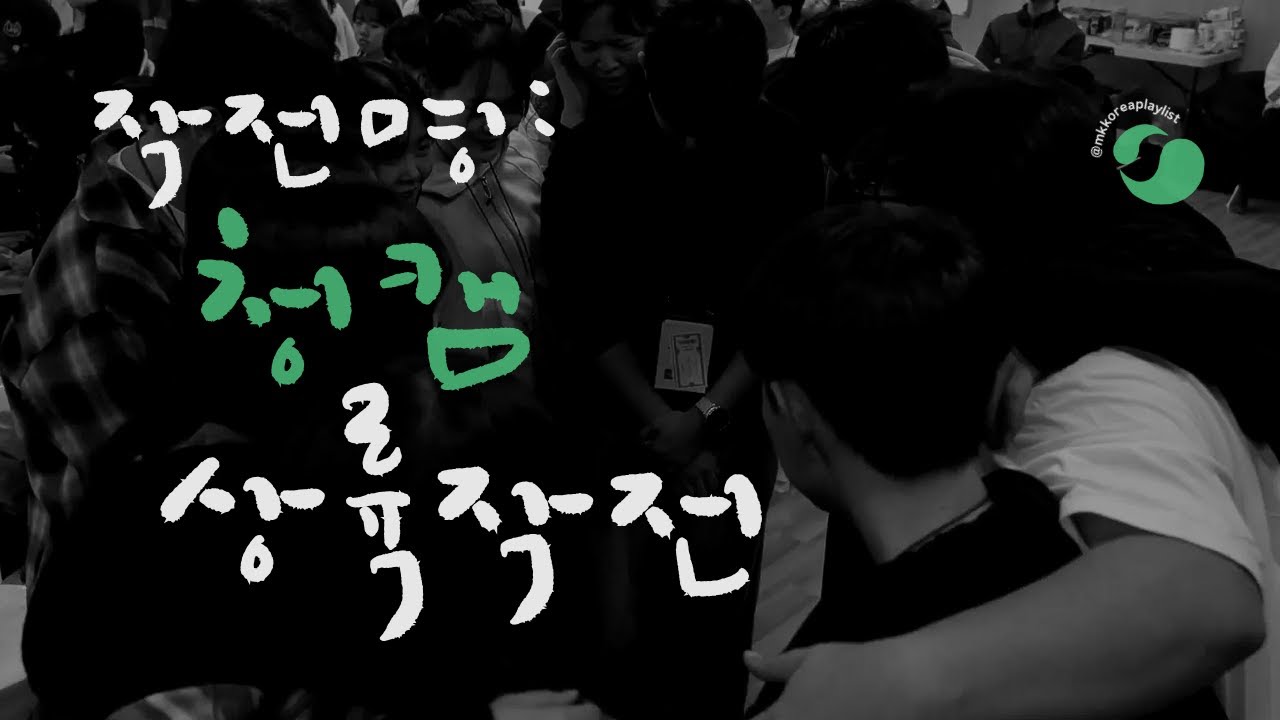 [CCM PLAYLIST] 작전명 : 청캠 상륙 작전 | 2026 청년MK겨울캠프