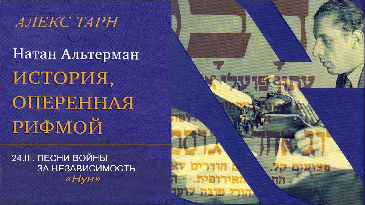 24. НУН. Из книги 