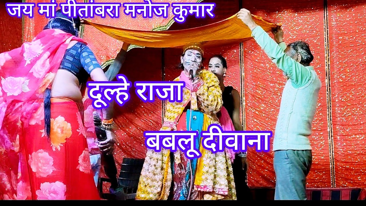 दूल्हे राजा की शादी बबलू दीवाना रामलीला ग्राम रहावली लहार 2026