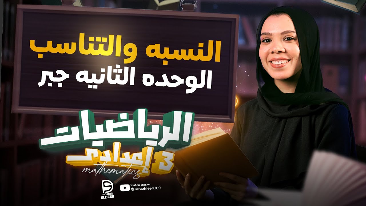 النسبه والتناسب - الوحدة التانية جبر | رياضيات الصف الثالث الاعدادي ترم اول 2026| ميس سارة الديب