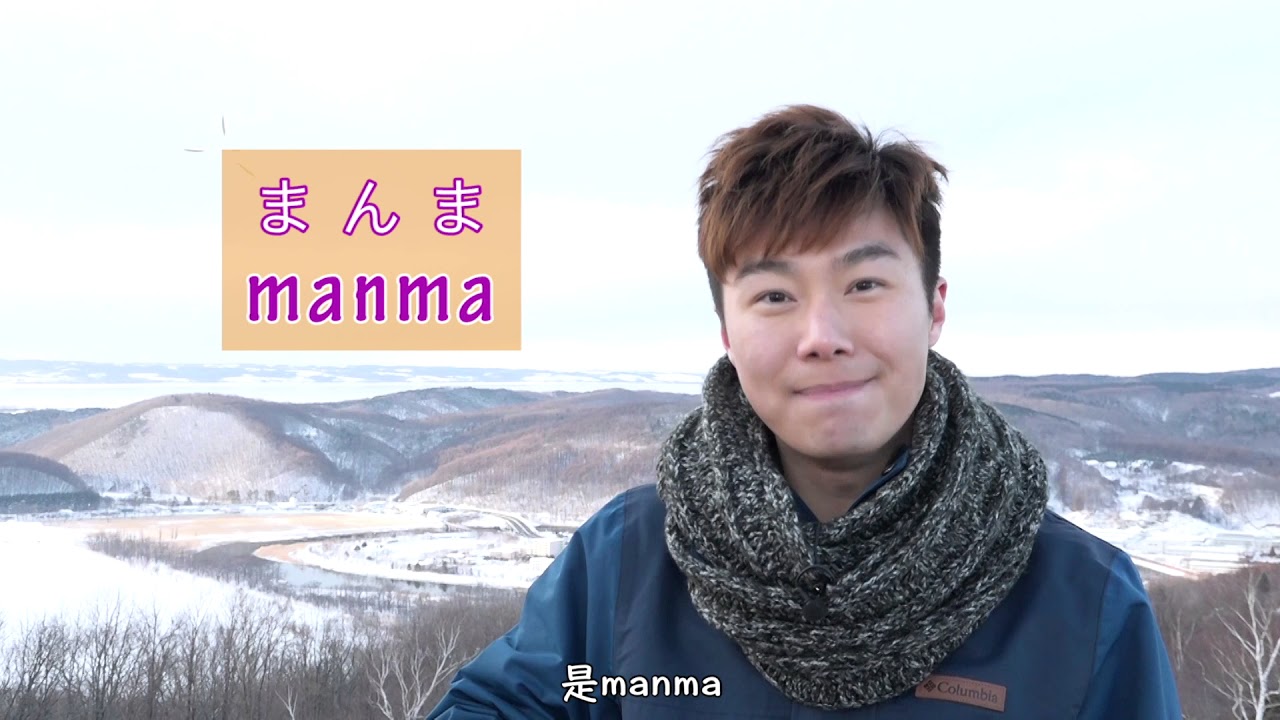 Jarvis 日語教室之「和式講日文」第23堂：北海道方言