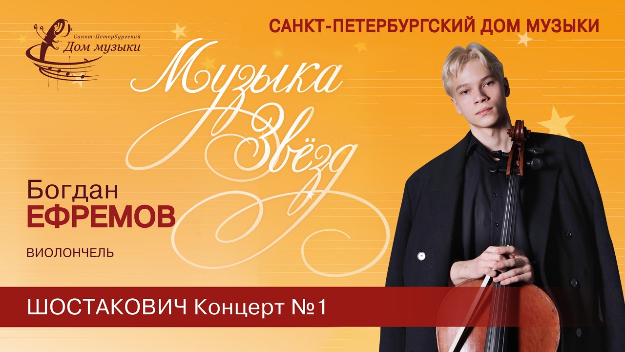 Bogdan Efremov (cello) 2026-01-21 Soloists of St. Petersburg Music House