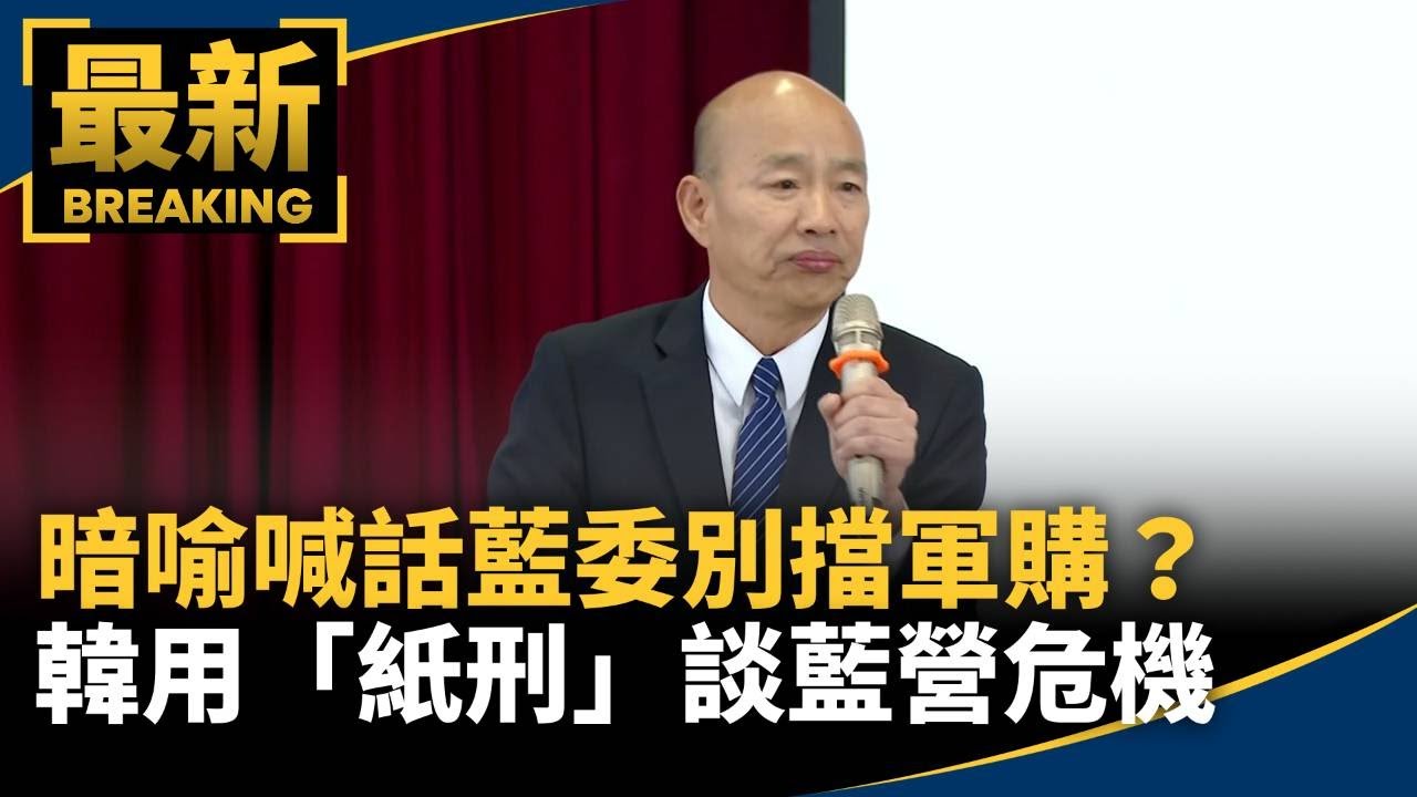 暗喻喊話藍委別擋軍購？　韓用「紙刑」談藍營危機｜#鏡新聞