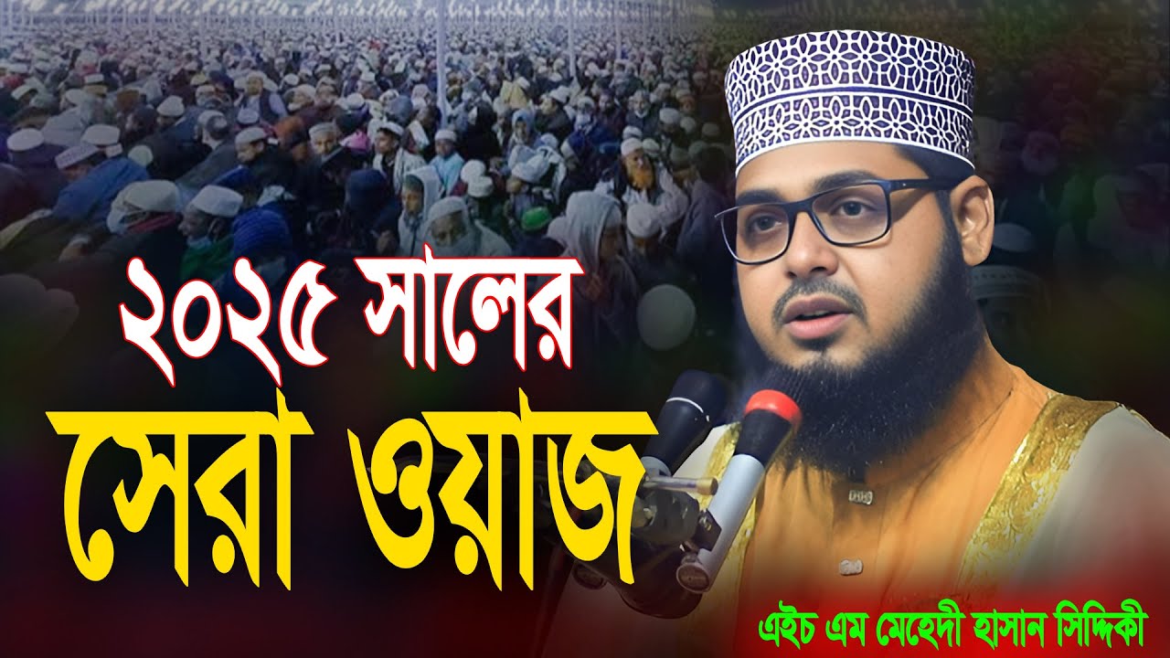 ২০২৫ সালের সেরা ওয়াজ || এইচ এম মেহেদী হাসান সিদ্দিকী || bangla waz 2025