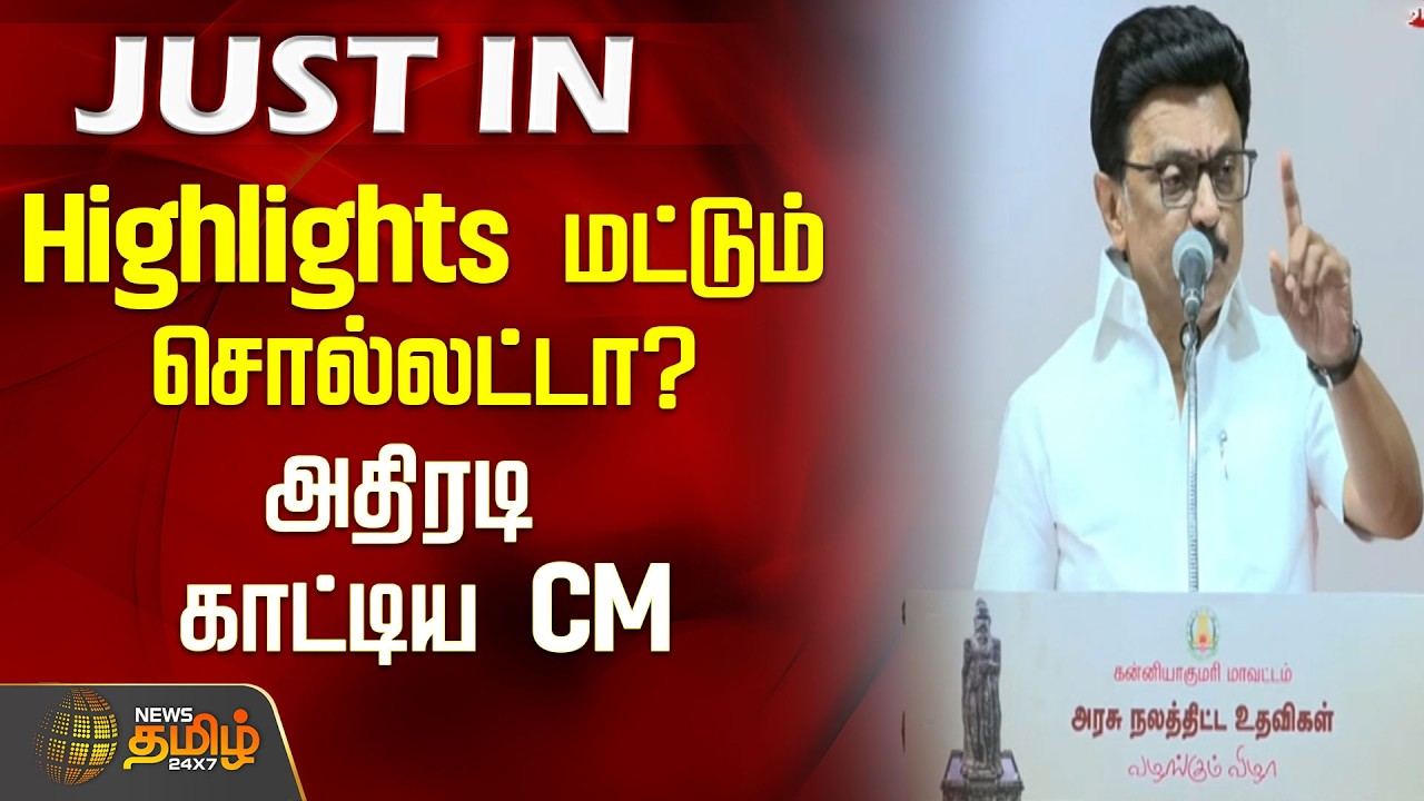 Highlights மட்டும் சொல்லட்டா? அதிரடி காட்டிய CM..! | CM MK Stalin Speech