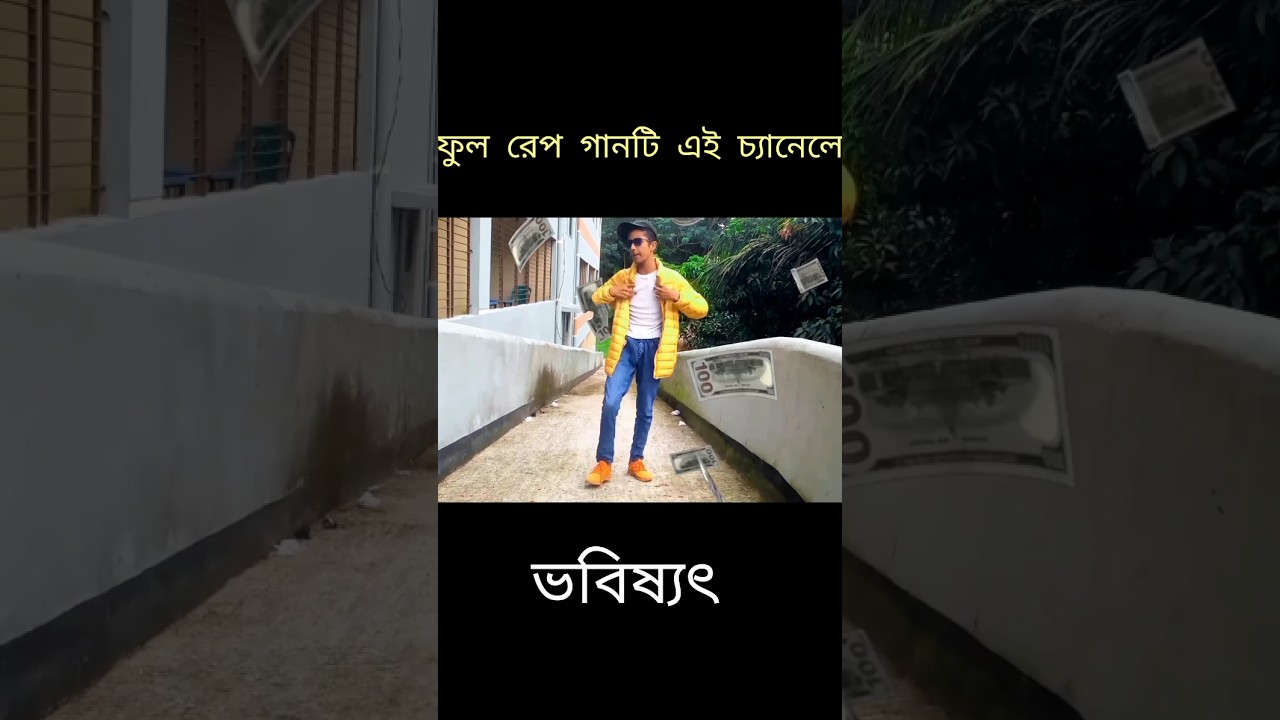 পুরো গানটি এই চ্যানেলে ♪। ভবিষ্যৎ। #shorts #trending #rap #rapmusic #manfunbd