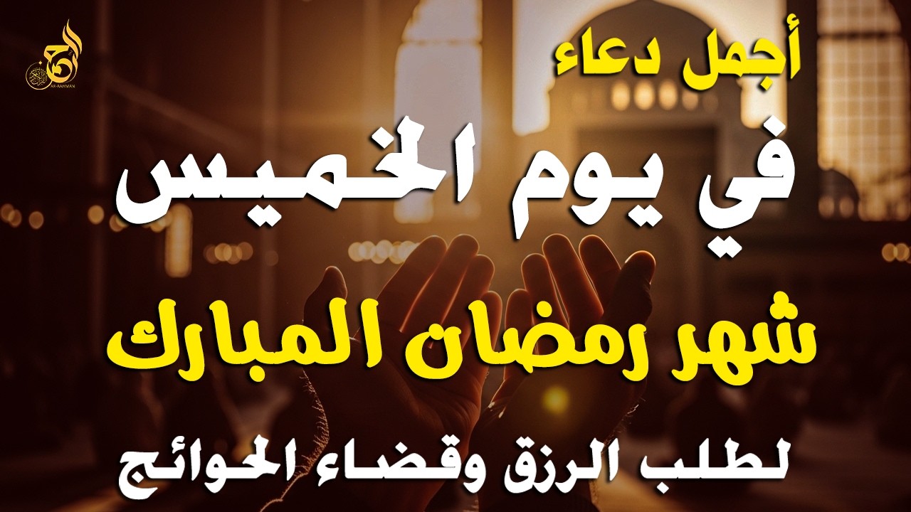 دعاء في يوم الخميس رمضان 2026 🤲 مكتوب كامل | أقوى دعاء مستجاب في رمضان