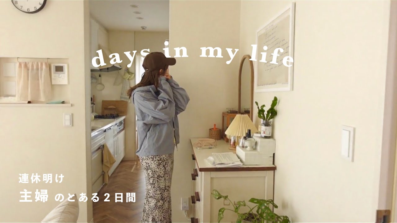 主婦vlog ) 身体を整える朝ごはんから始める２日間 | UNIQLO.無印.seria購入品 | おすすめのヘアケア