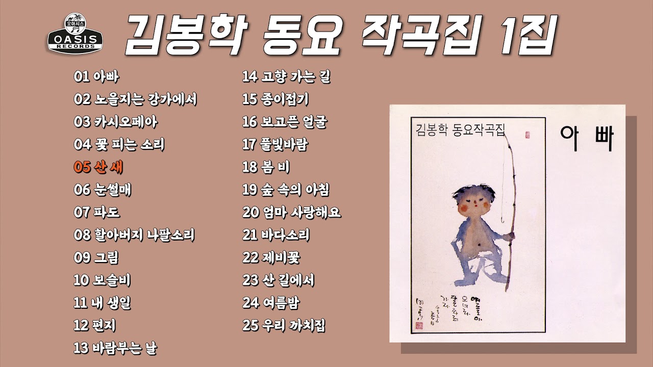 [오아시스레코드] 김봉학 동요작곡집 1집 | 25곡