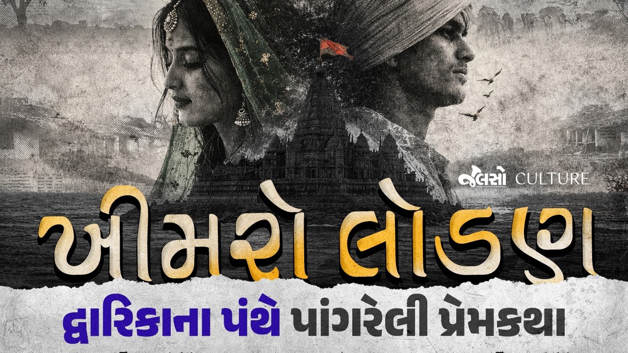 Dwarika's Popular Sad Love Story | ખીમરો લોડણ