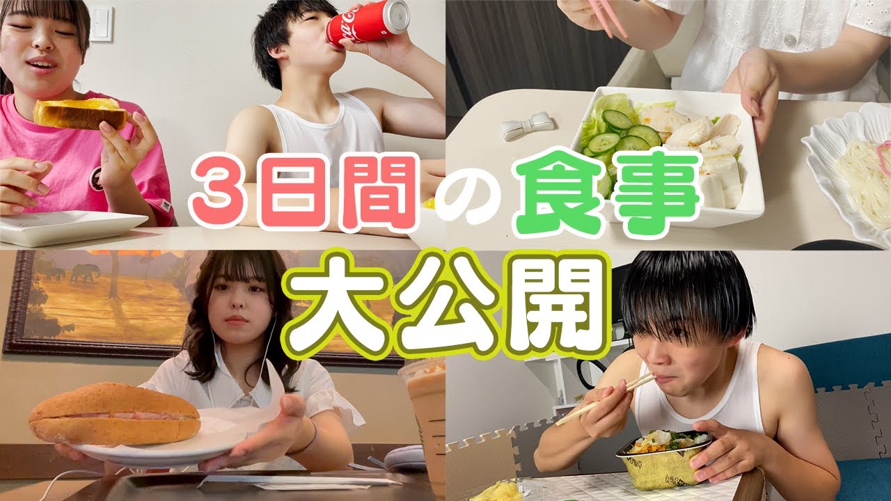 【3日間】ダイエット中のおさきと食べ盛りなはるおの食事に密着！
