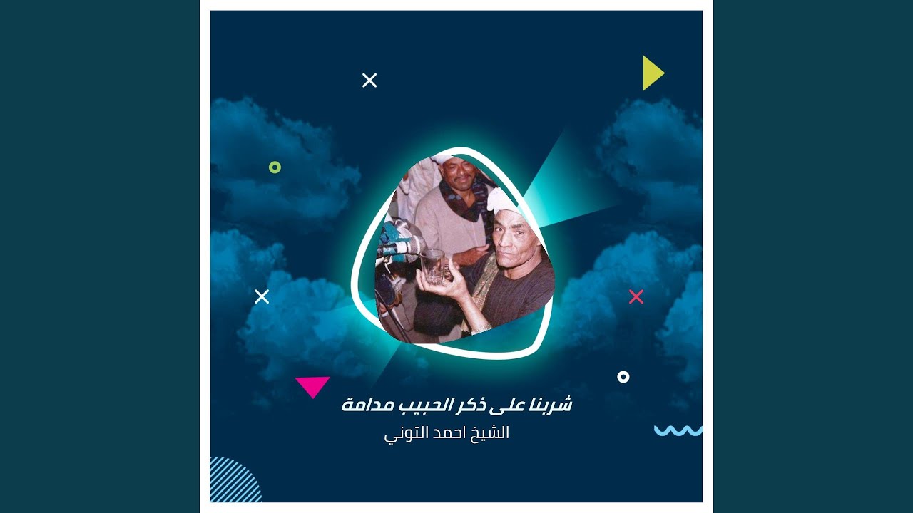 شربنا على ذكر الحبيب مدامة