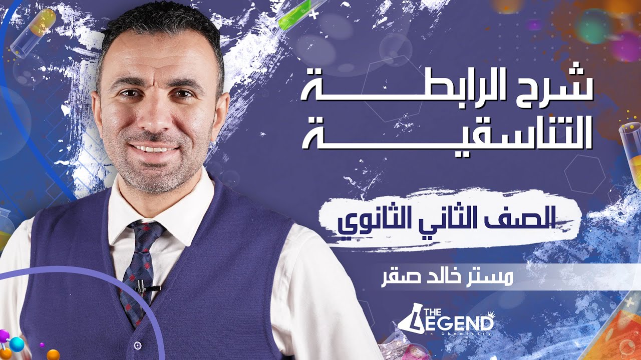 شرح أسطوري للرابطة التناسقية  | الصف الثاني الثانوي
