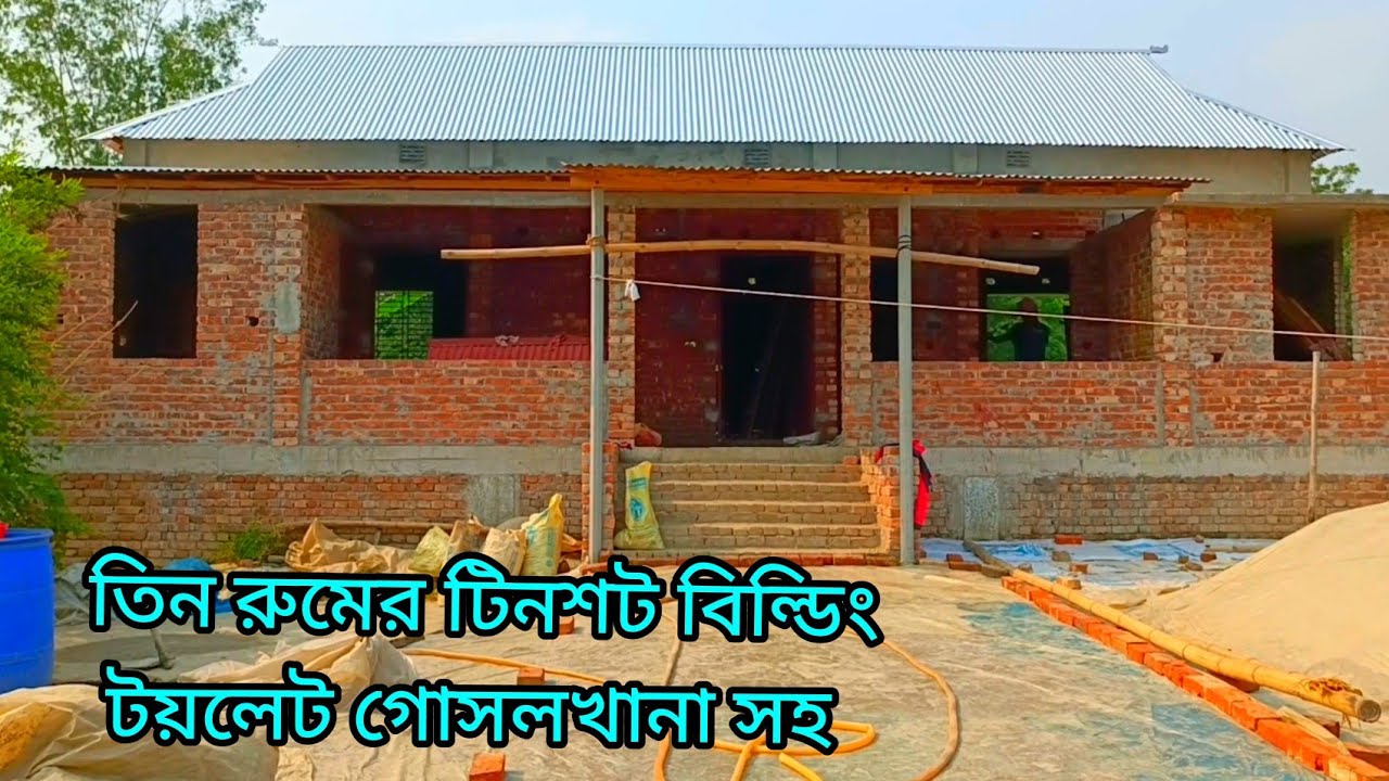আপনিও করতে পারবেন এরকম তিন রুমের টিনশীট বিল্ডিং।