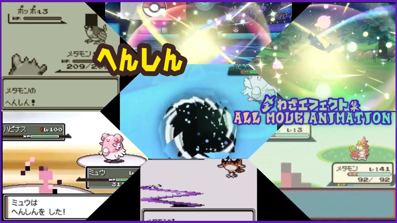 へんしん 全歴代わざエフェクト ポケモン All move animaitons 