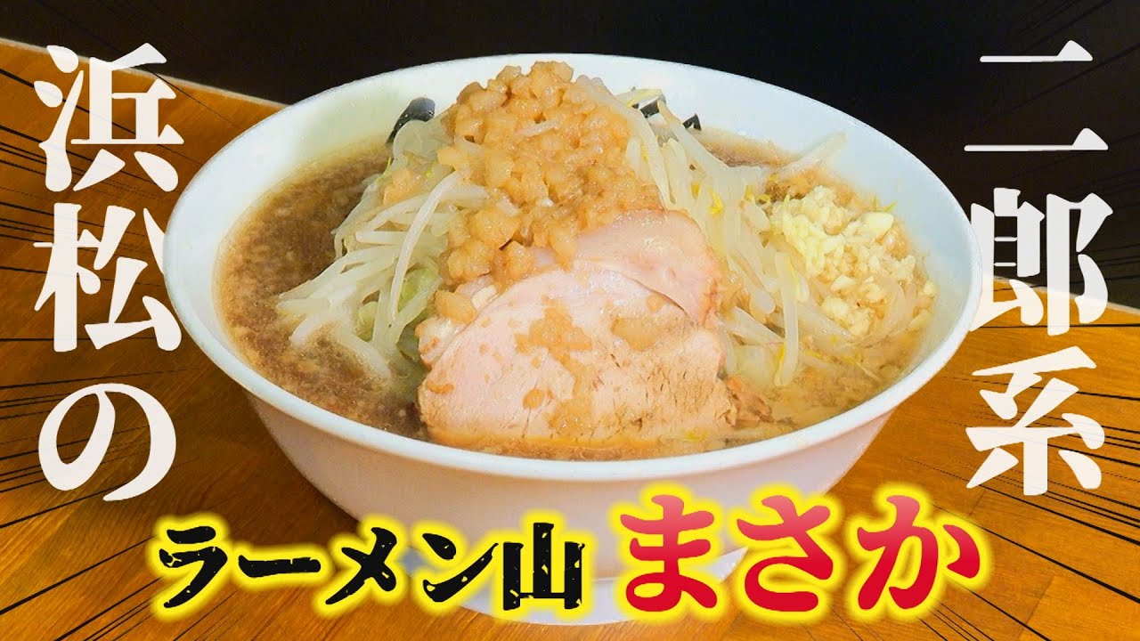 【二郎系】浜松の大人気店「ラーメン山まさか」が凄かった！ - 遊・YOU・東海道「背徳グルメ」 (2024年12月放送分)
