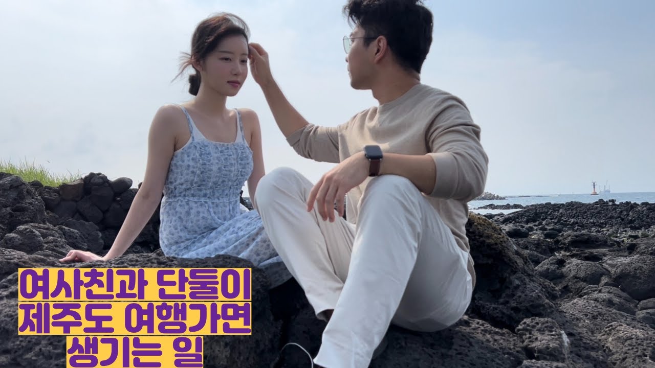 여사친과 단둘이 제주도 여행가면 생기는 일