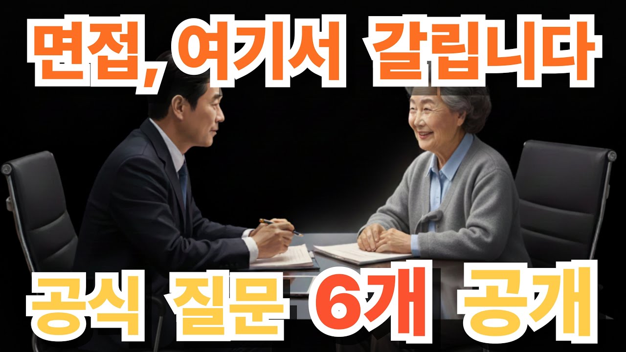 2026 사회서비스형 면접 완전정리｜이 말 한마디로 합격(공식 질문 6개 + 고득점 답변)