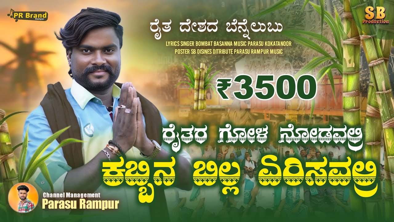 ರೈತರ ಗೋಳ ನೋಡವಲ್ರಿ |Raitara Gola Nodavalri |Bombat Basanna | trending Janapada Song