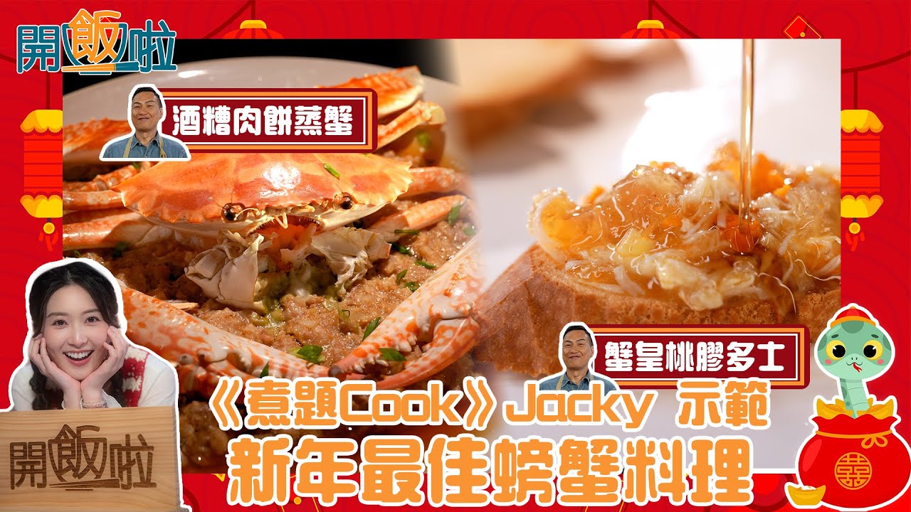 #煮題Cook Jacky 余健志示範 新年最佳螃蟹料理《開飯啦》 ｜ EP37｜ 黃靜藍｜ 余健志 Jacky｜ HOY 77
