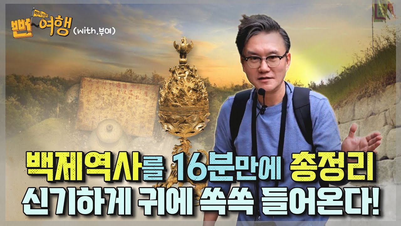 썬킴 레전드 썰~ 백제 역사를 16분만에 총정리! / 삼국시대 역사가 귀에 쏙쏙 들어오는 신기한 현상!!    [부여 1편]