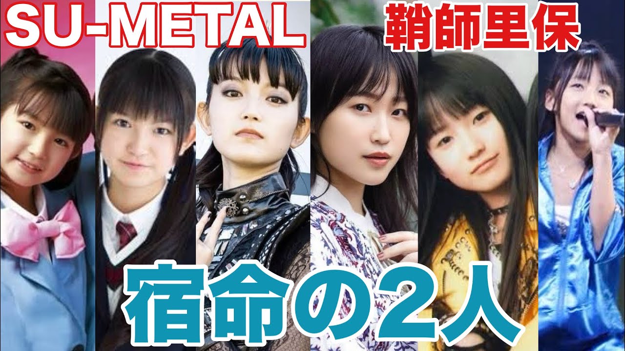 SU-METALと鞘師里保〜宿命を背負った2人の天才〜