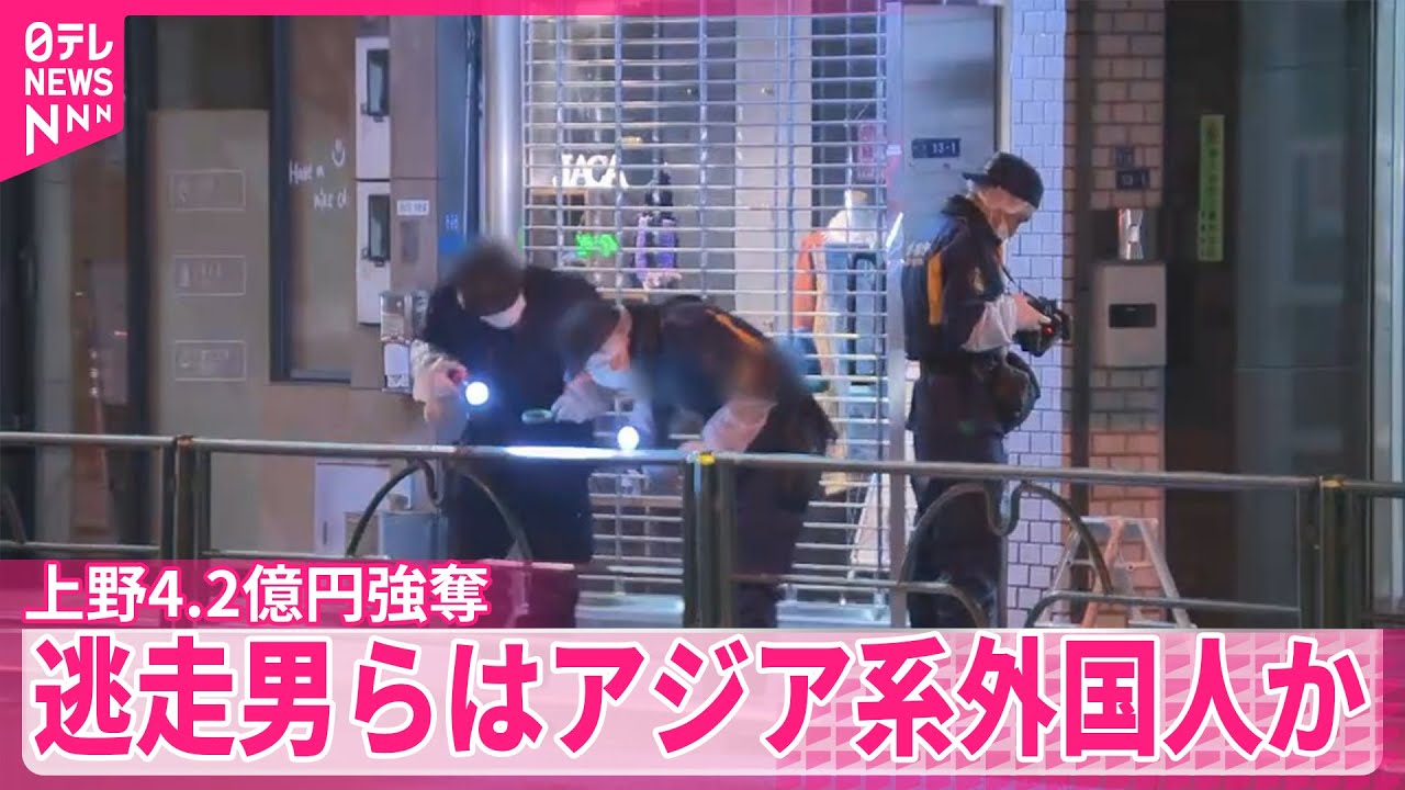 【上野】4.2億円強奪　逃走の男らは“アジア系外国人”の可能性