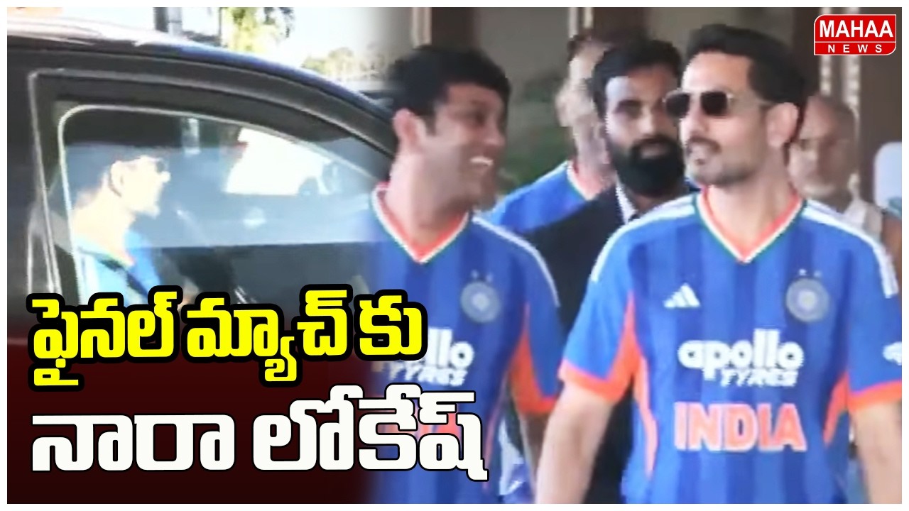 ఫైనల్ మ్యాచ్ కు నారా లోకేష్ | Nara Lokesh | World Cup Match 2026 | Mahaa News