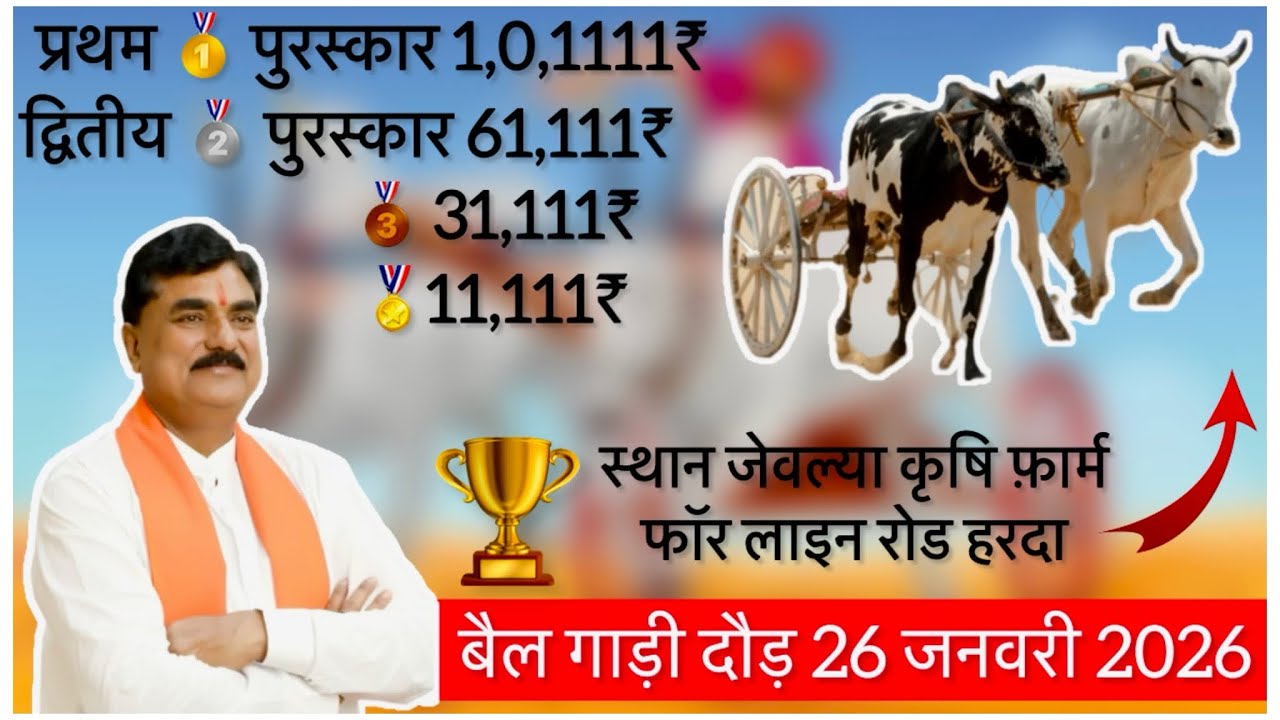विशाल बेल गाड़ी दोड़ प्रतियोगिता// स्थान जेवल्या कृषि फ़ार्म हरदा फॉर लाइन रोड अबगांव खुर्द 26 जनवरी