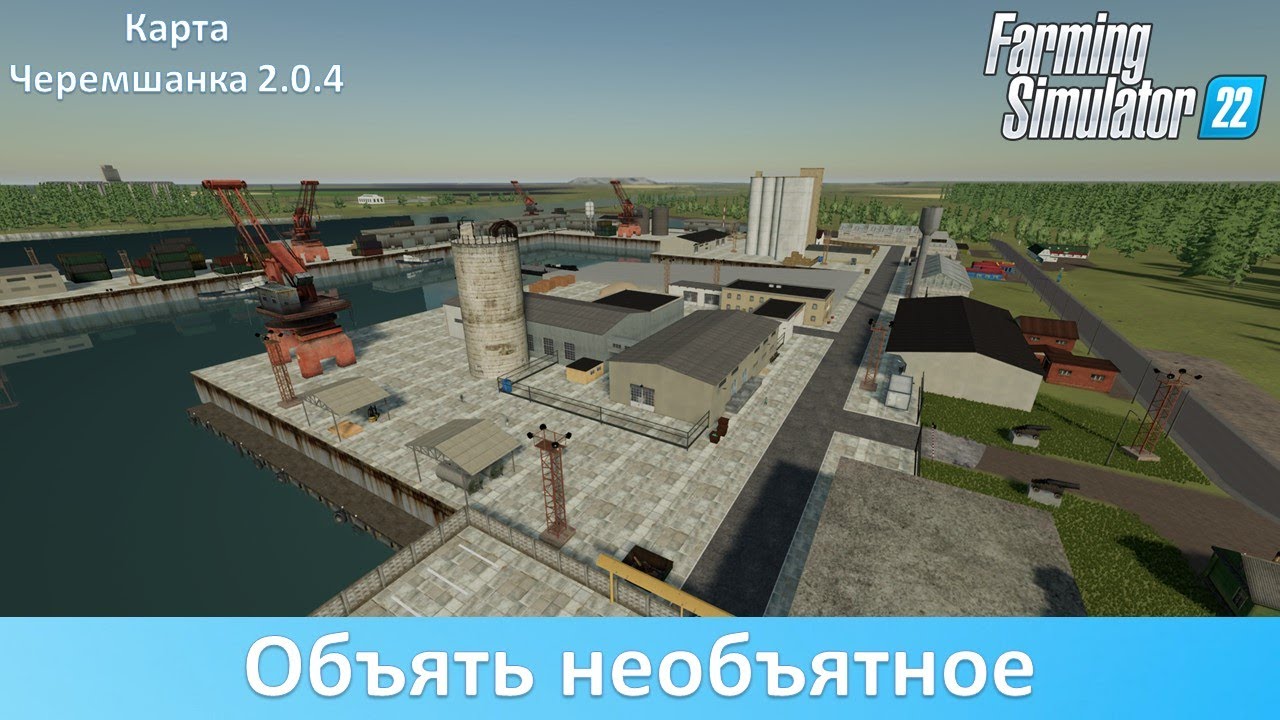 FS 22 Черемшанка 2.0.4 - Обзор обновления российской 16-х карты