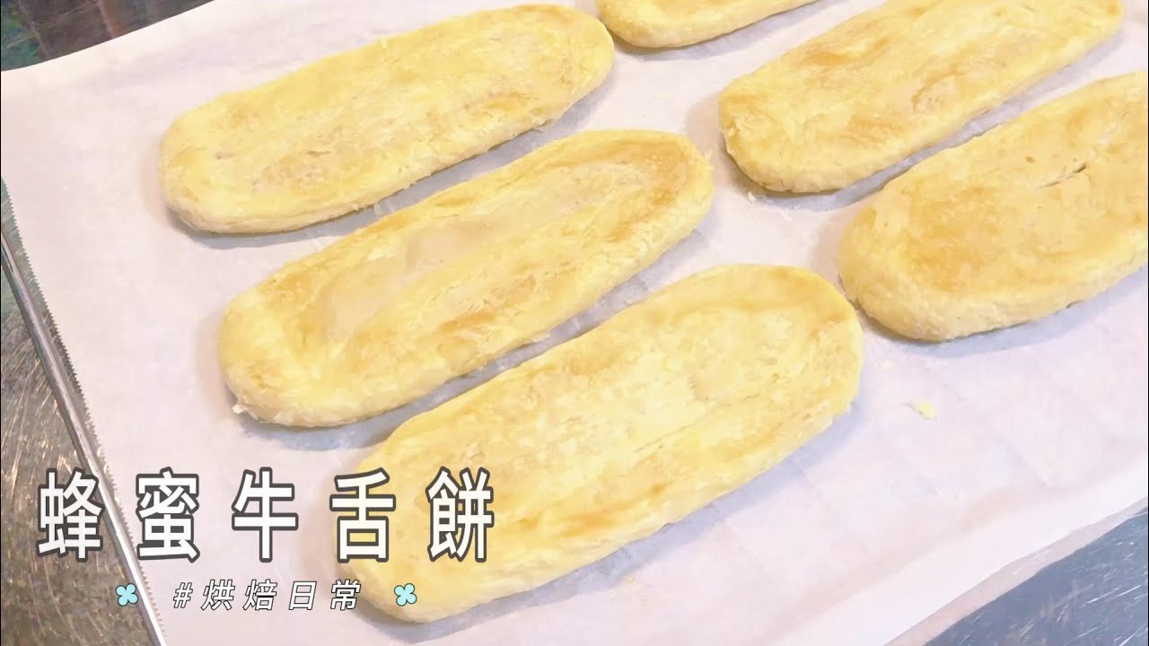 #烘焙日常 傳統拌手禮 - 厚燒蜂蜜牛舌餅