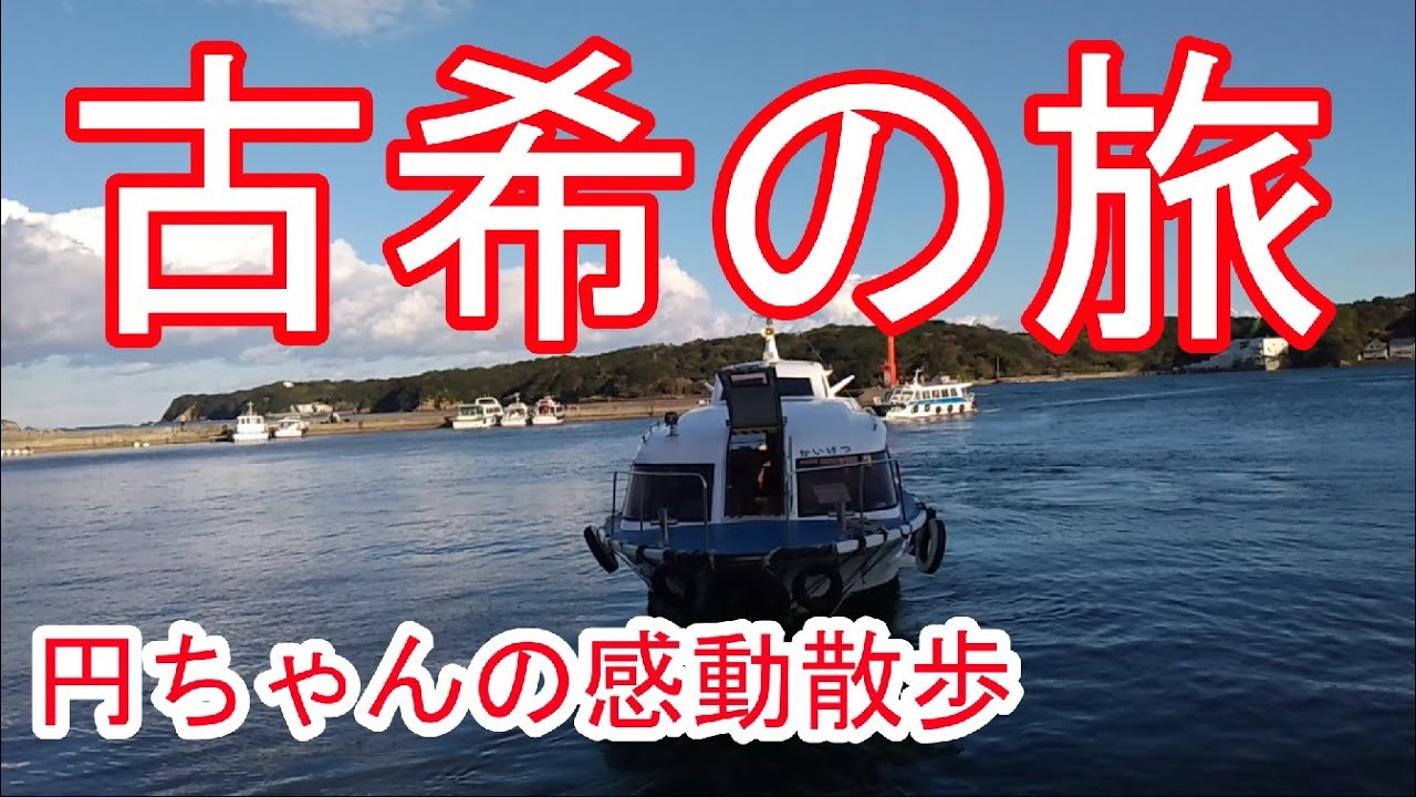 「古希の旅」円ちゃんの感動散歩