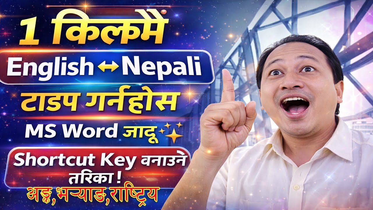 😱 १ क्लिकमै English ⇄ Nepali टाइप गर्नुहोस् | MS Word जादु“नेपाली टाइपिङ Shortcut Key ङ, भर्‍याङ,ङ्क