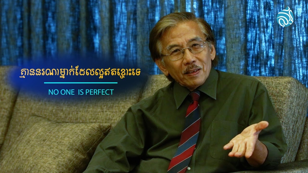 គ្មាននរណាម្នាក់ដែលល្អឥតខ្ចោះទេ (No One is Perfect) By Christopher Lee