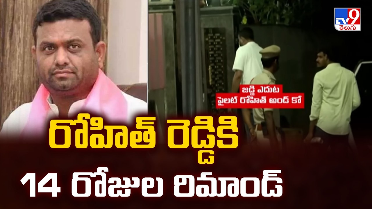 Moinabad Drugs Case | రోహిత్ రెడ్డికి 14 రోజుల రిమాండ్ - TV9