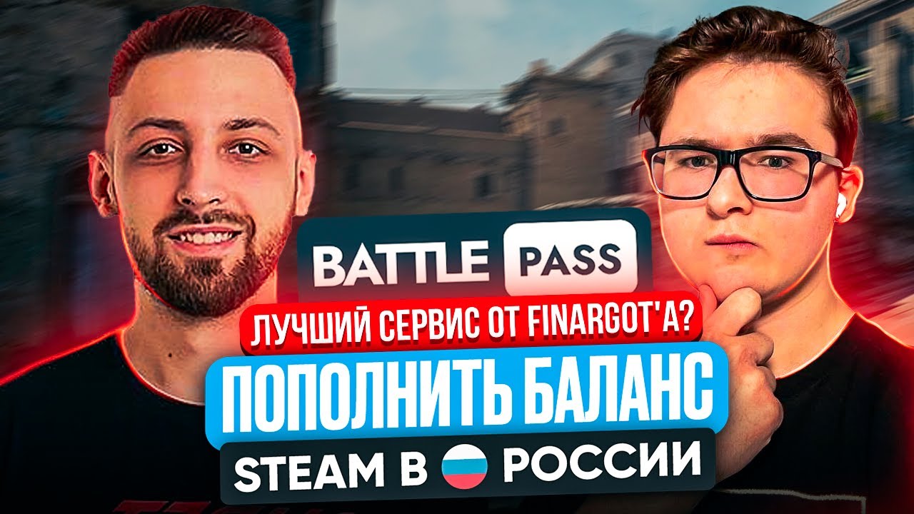 ЧЕСТНАЯ ПРОВЕРКА BATTLEPASS | FINARGOT СОЗДАЛ ЛУЧШИЙ СЕРВИС ДЛЯ ПОПОЛНЕНИЯ БАЛАНСА STEAM - БАТЛПАС?