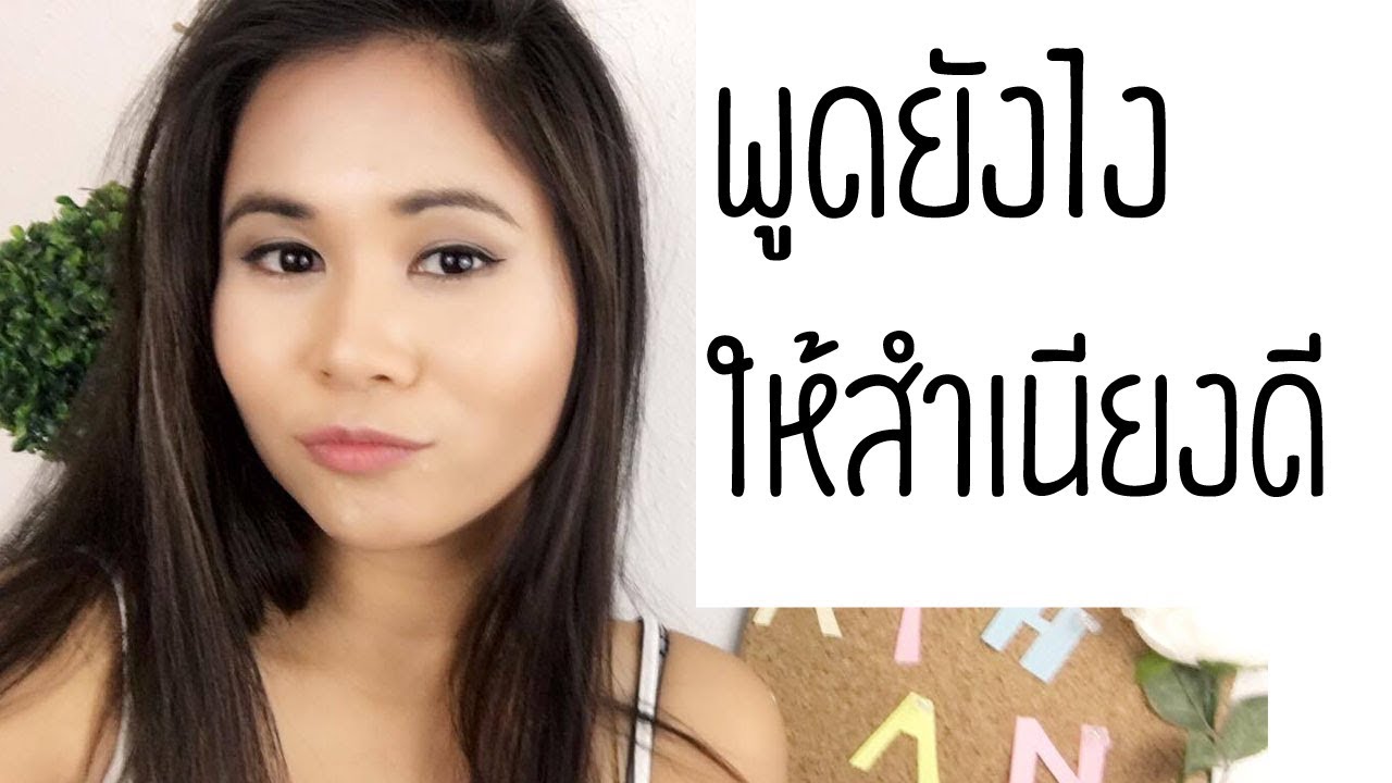 พูดอังกฤษยังไงให้สำเนียงเป๊ะ | Tina Academy Ep. 8