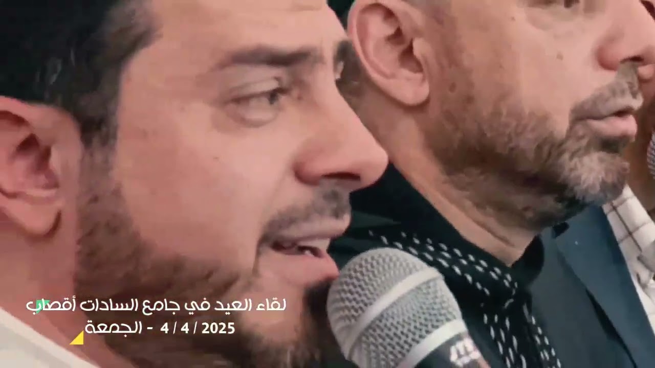 لقاء العيد في جامع السادات أقصاب ..