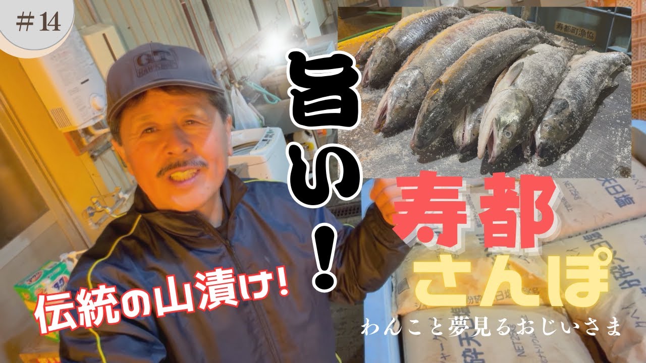 14話 サケの山漬け編